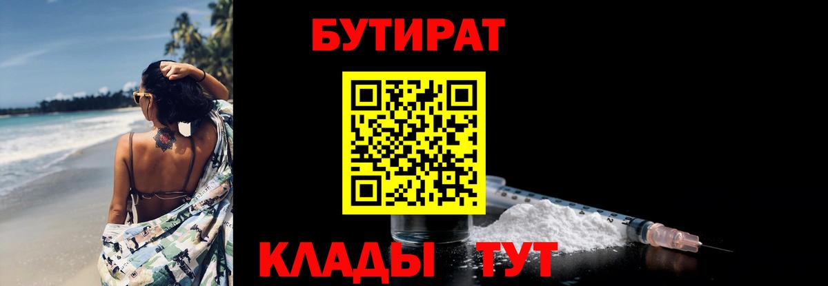 БУТИРАТ бутандиол  Вход с VPN  Воронеж 